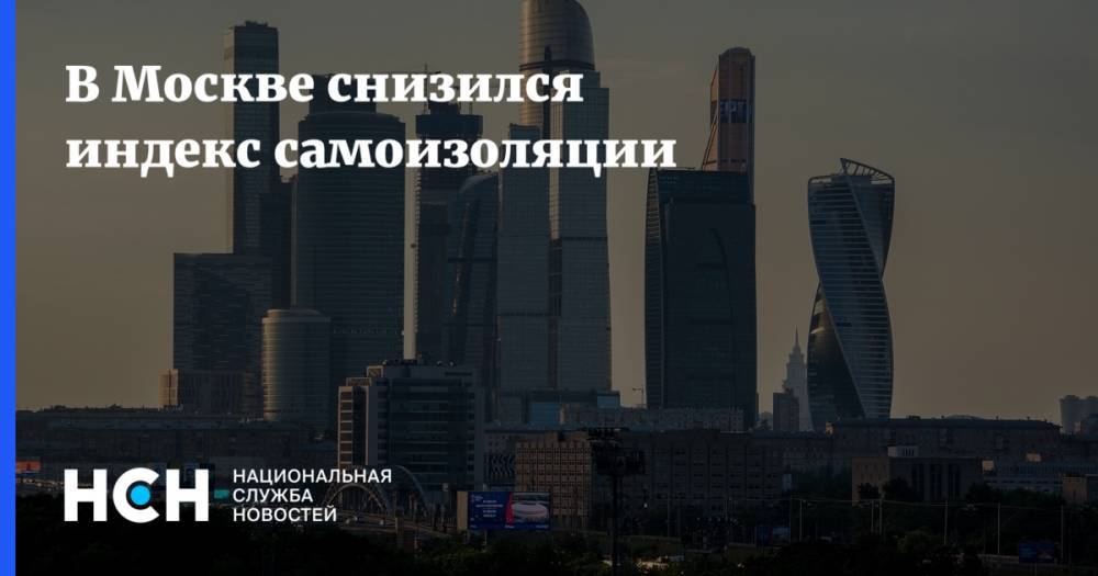 В Москве снизился индекс самоизоляции