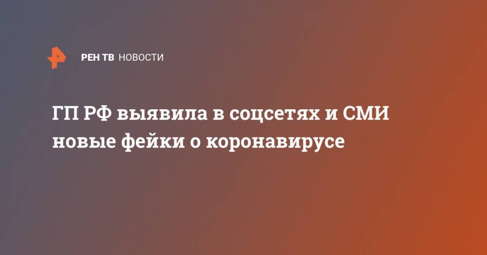 ГП РФ выявила в соцсетях и СМИ новые фейки о коронавирусе