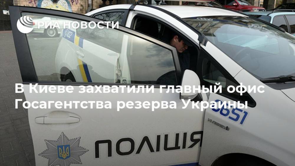 В Киеве захватили главный офис Госагентства резерва Украины