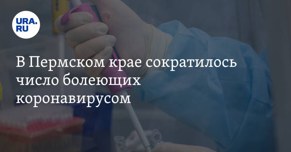 В Пермском крае сократилось число болеющих коронавирусом