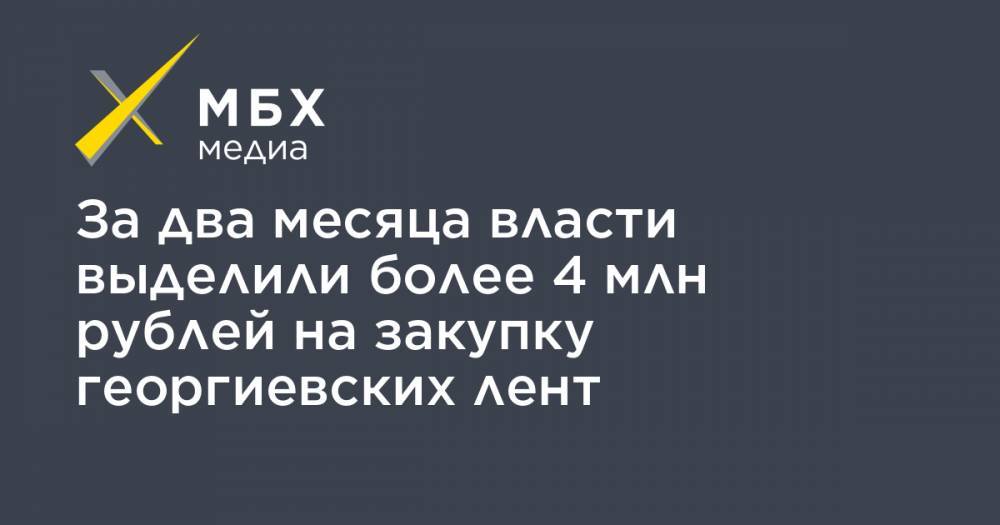 За два месяца власти выделили более 4 млн рублей на закупку георгиевских лент