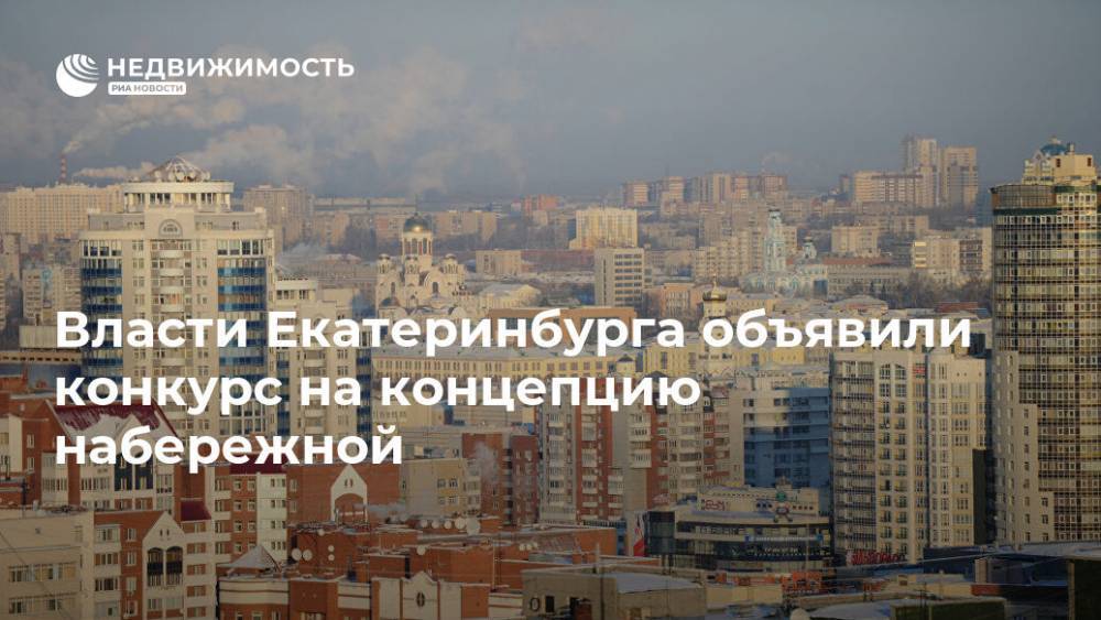 Власти Екатеринбурга объявили конкурс на концепцию набережной