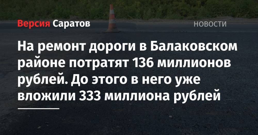 На ремонт дороги в Балаковском районе потратят 136 миллионов рублей. До этого в него уже вложили 333 миллиона рублей