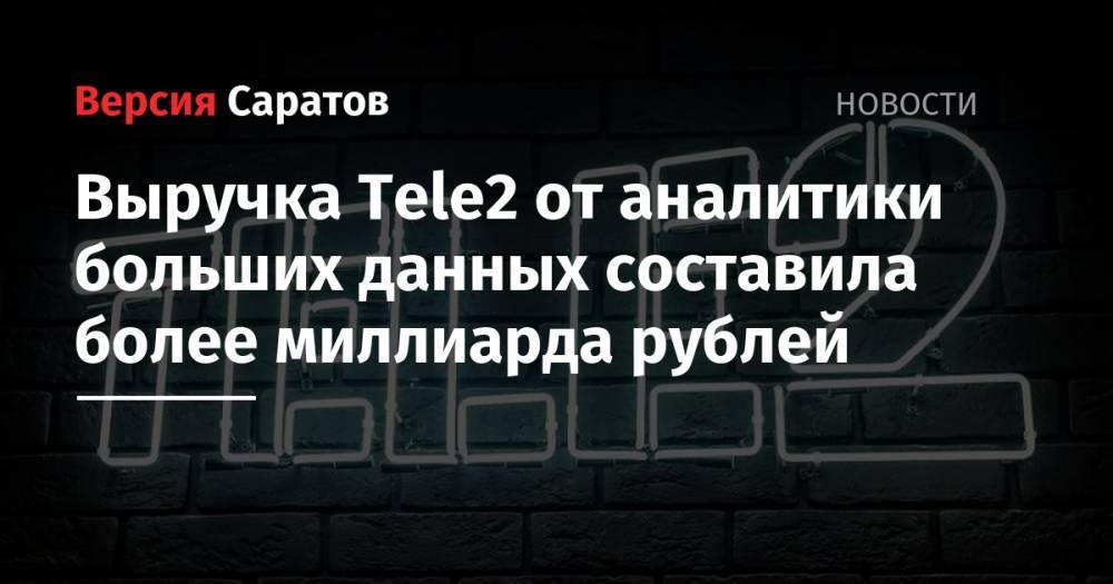 Выручка Tele2 от аналитики больших данных составила более миллиарда рублей