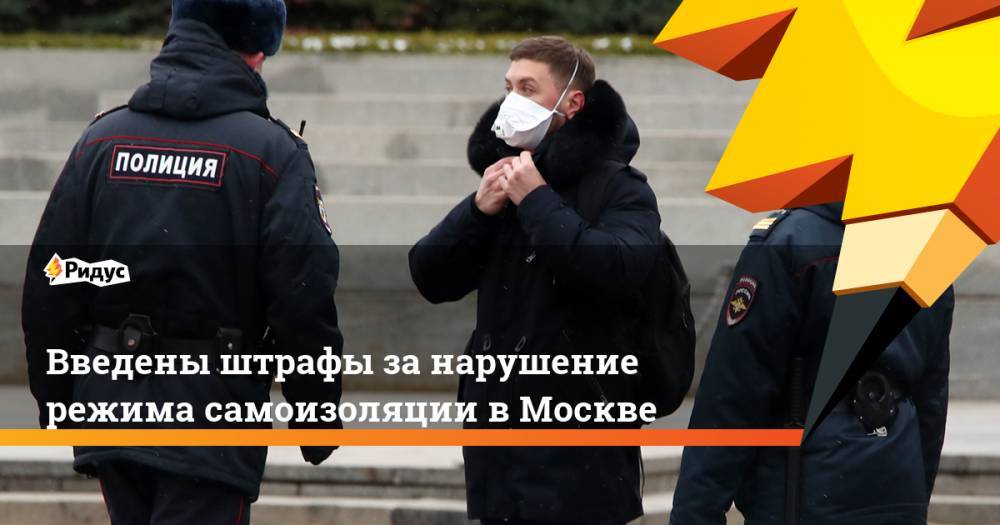 Введены штрафы за нарушение режима самоизоляции в Москве