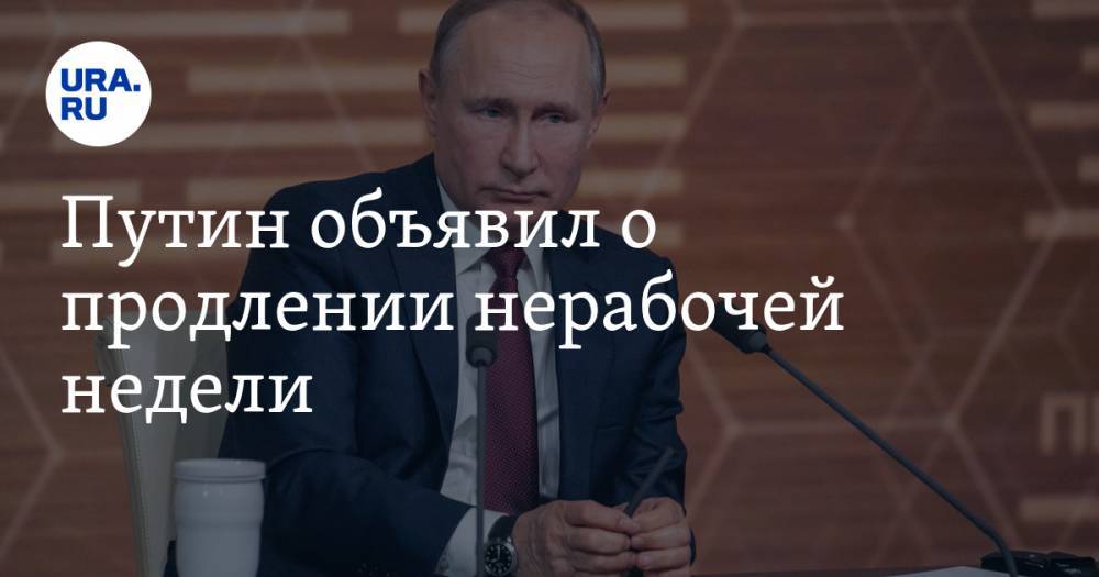 Путин объявил о продлении нерабочей недели