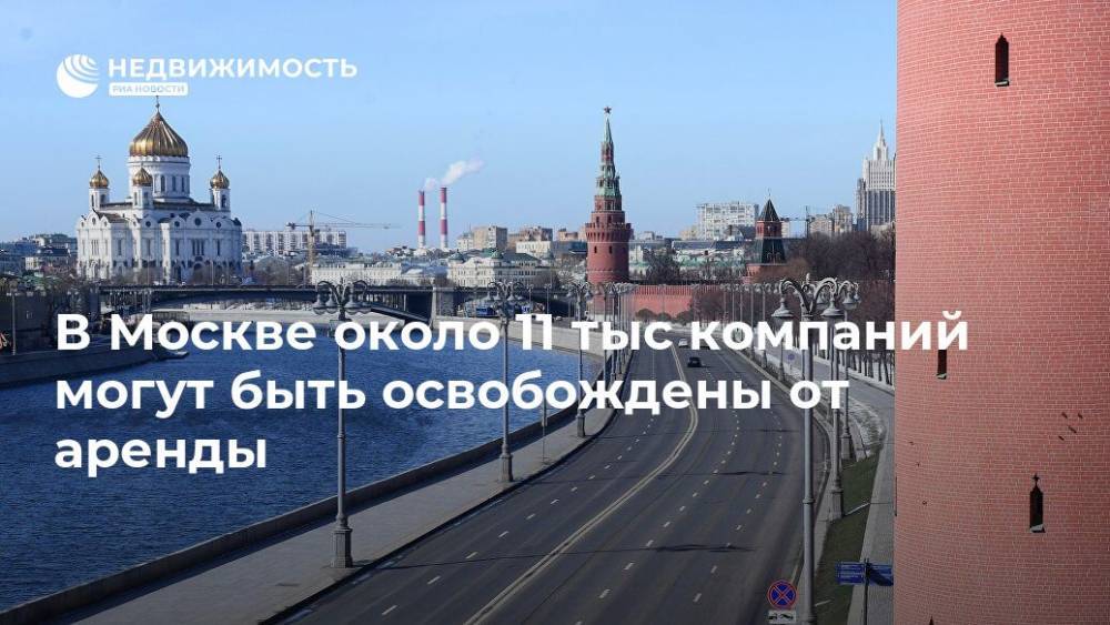 В Москве около 11 тыс компаний могут быть освобождены от аренды