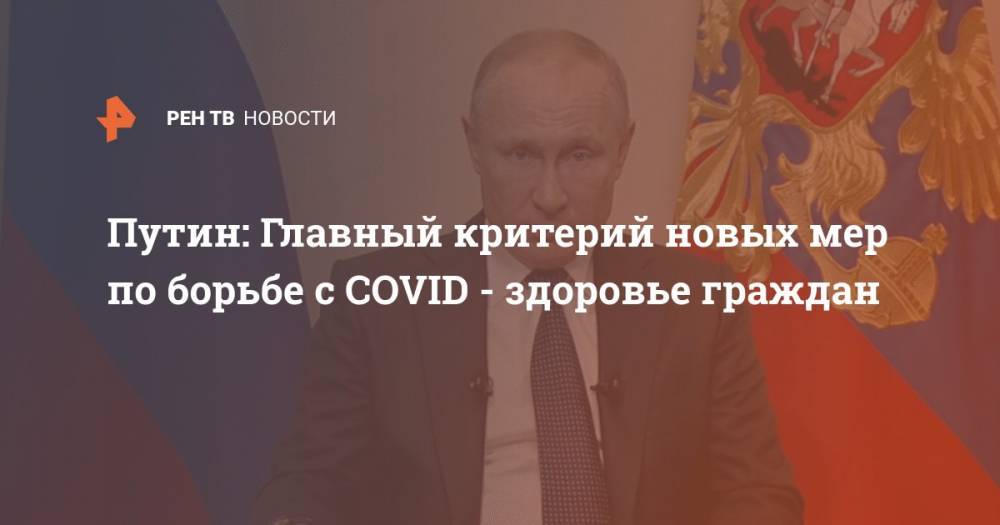 Путин: Главный критерий новых мер по борьбе с COVID - здоровье граждан
