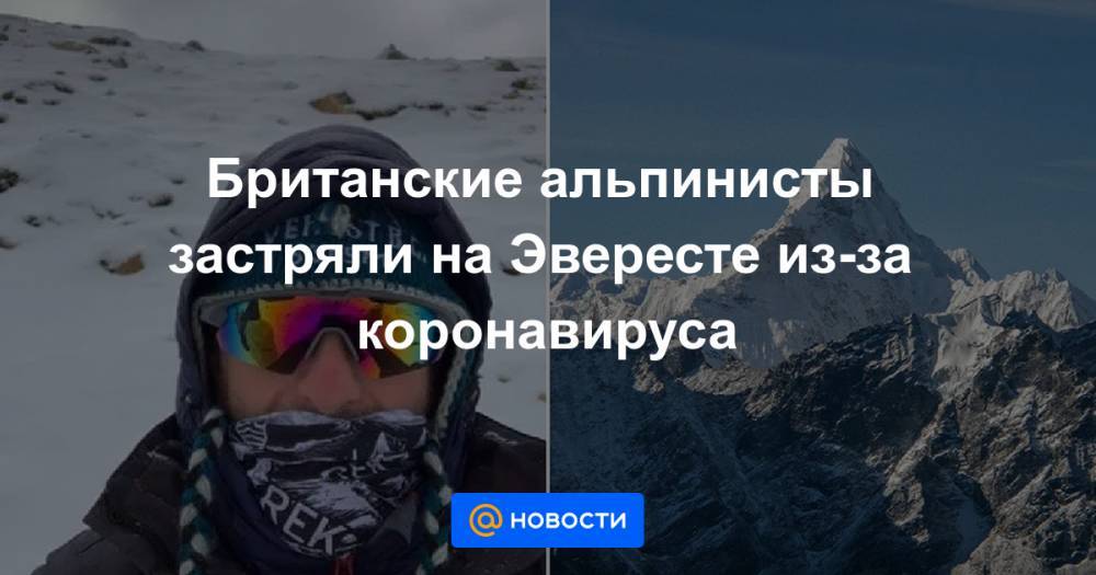 Британские альпинисты застряли на Эвересте из-за коронавируса