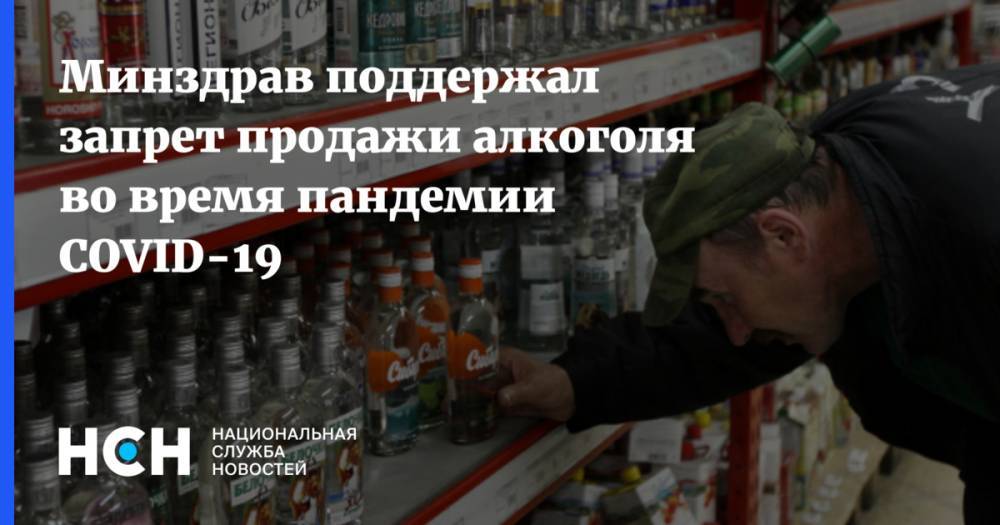 Минздрав поддержал запрет продажи алкоголя во время пандемии COVID-19