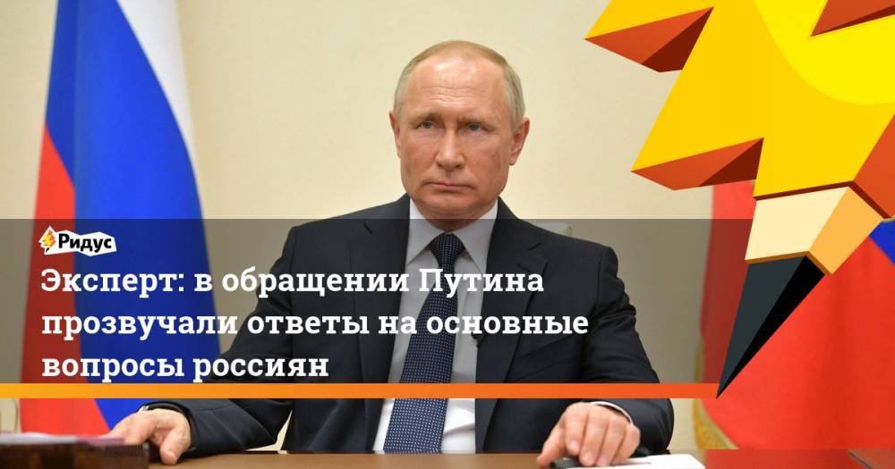 Эксперт: в обращении Путина прозвучали ответы на основные вопросы россиян