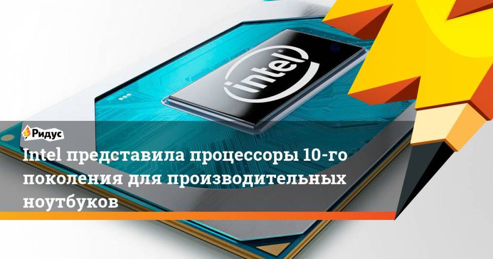 Intel представила процессоры 10-го поколения для производительных ноутбуков