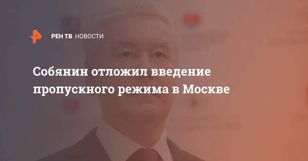 Собянин отложил введение пропускного режима в Москве