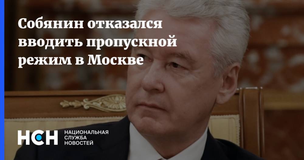Собянин отказался вводить пропускной режим в Москве