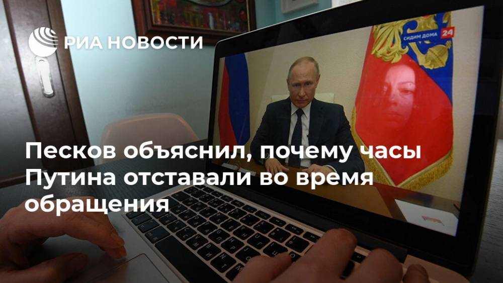 Песков объяснил, почему часы Путина отставали во время обращения