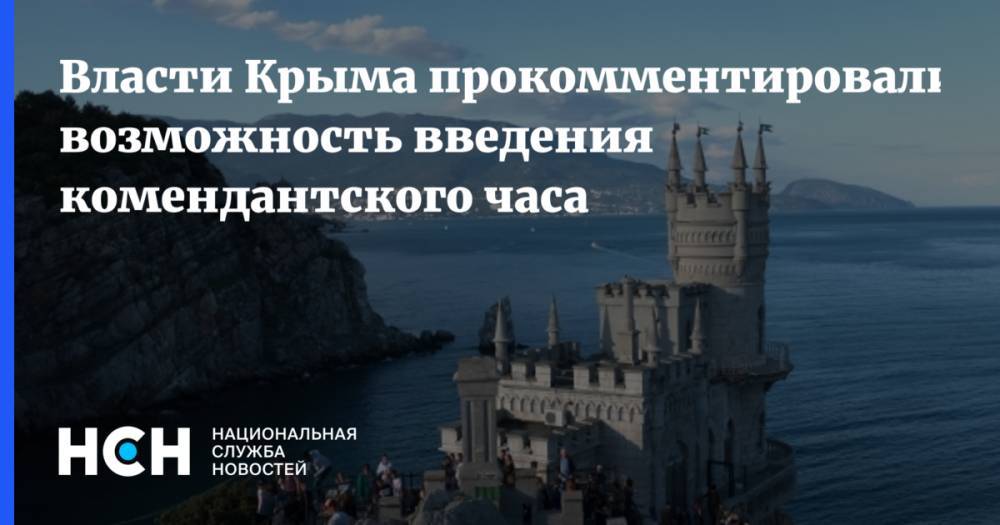 Власти Крыма прокомментировали возможность введения комендантского часа