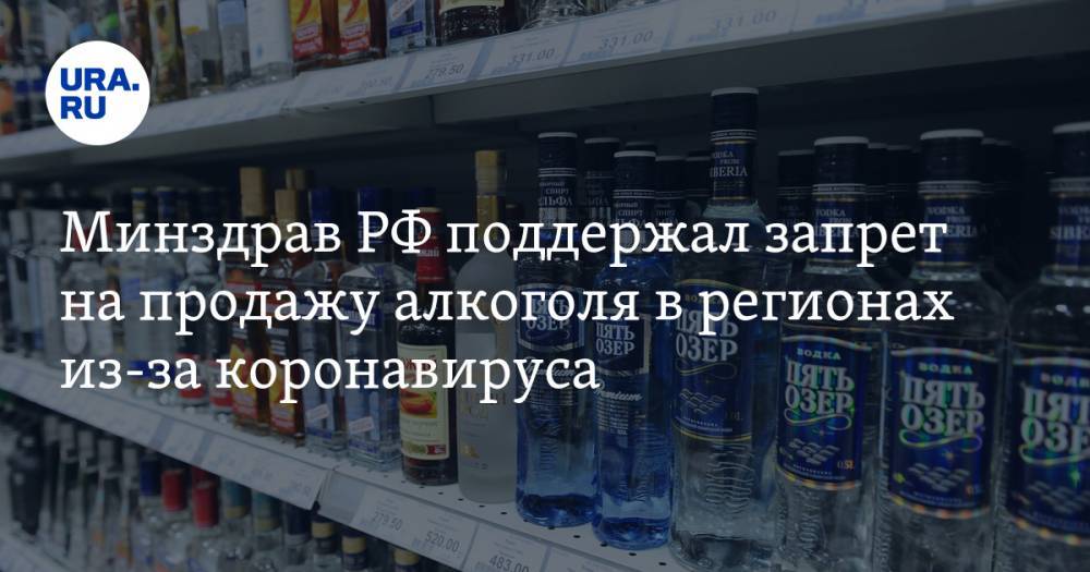 Минздрав РФ поддержал запрет на продажу алкоголя в регионах из-за коронавируса