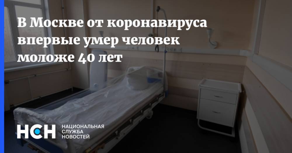 В Москве от коронавируса впервые умер человек моложе 40 лет