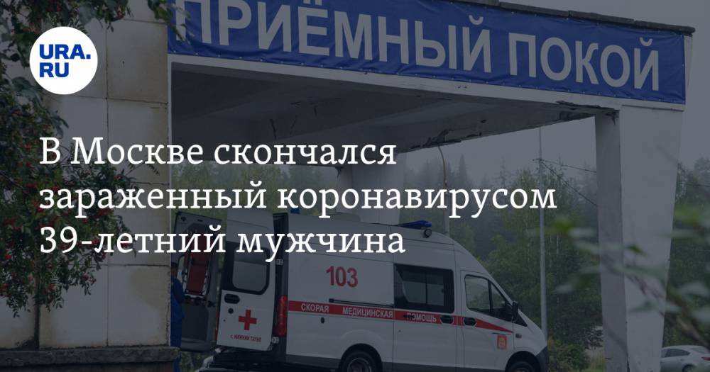 В Москве скончался зараженный коронавирусом 39-летний мужчина