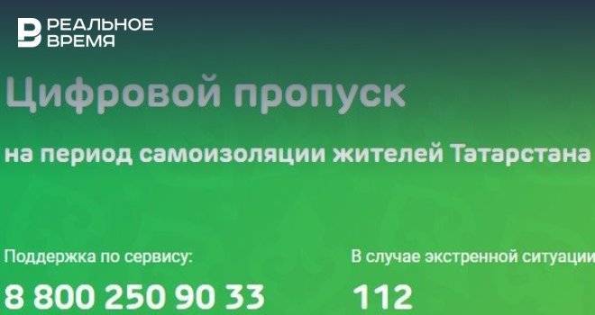 Более 65 тыс. татарстанцев зарегистрировались в системе выдачи цифровых пропусков