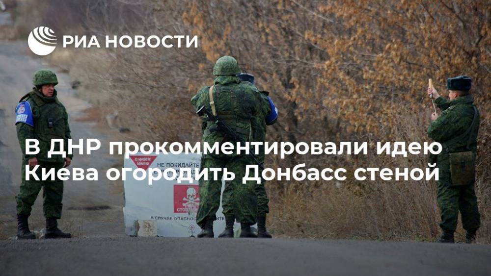 В ДНР прокомментировали идею Киева огородить Донбасс стеной