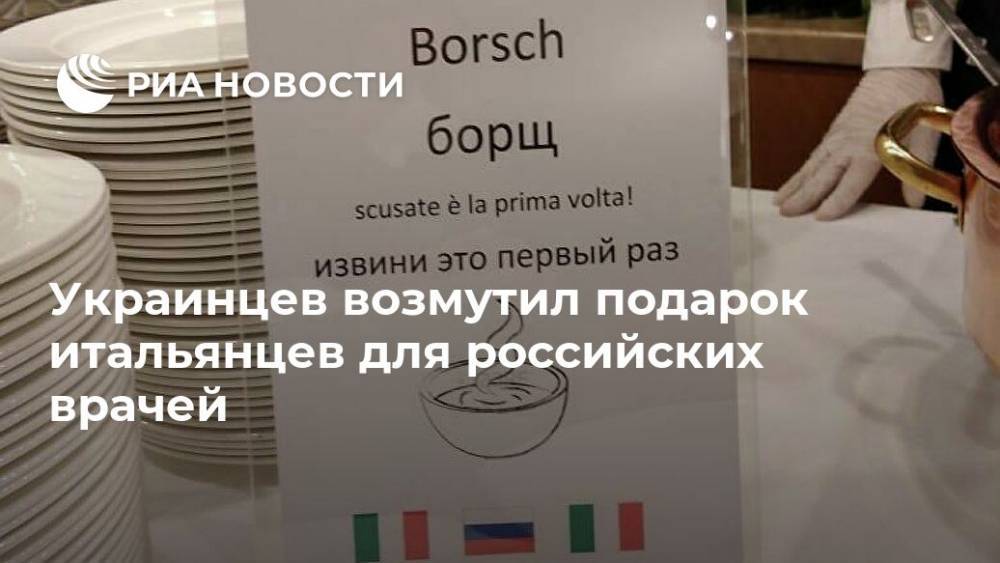 Украинцев возмутил подарок итальянцев для российских врачей