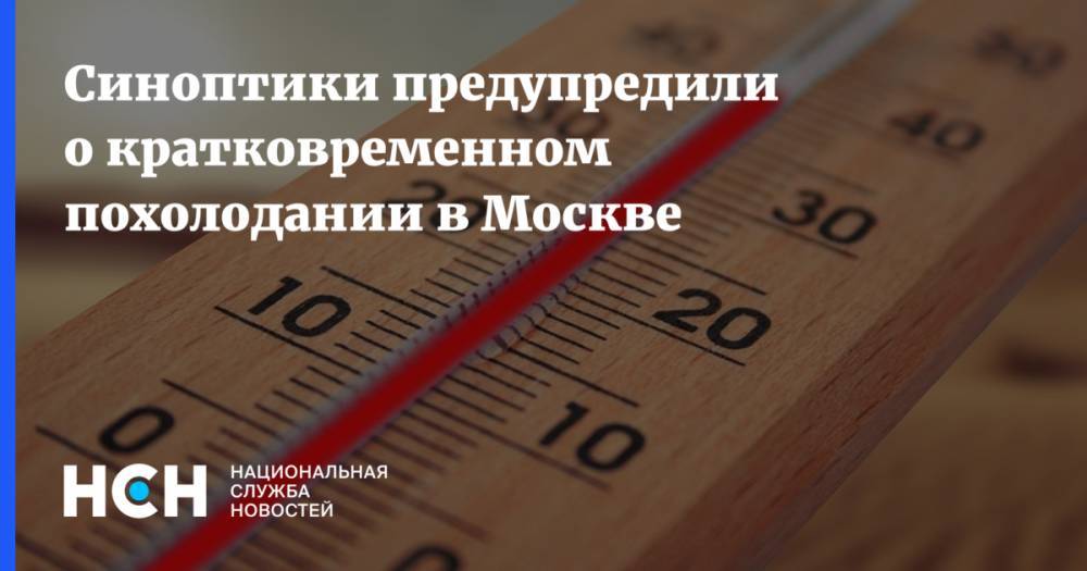 Синоптики предупредили о кратковременном похолодании в Москве