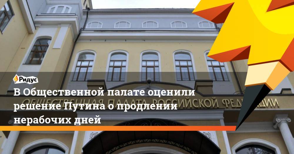 В Общественной палате оценили решение Путина о продлении нерабочих дней