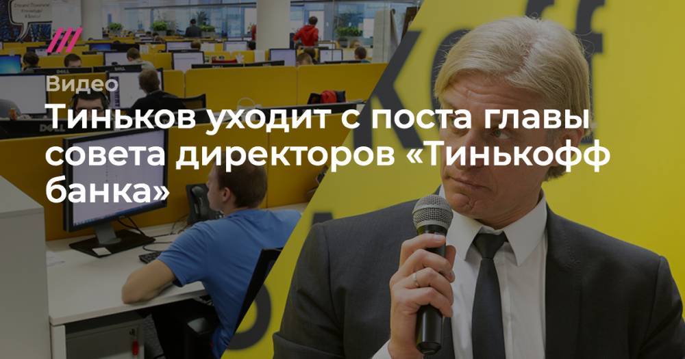 Тиньков уходит с поста главы совета директоров «Тинькофф банка»