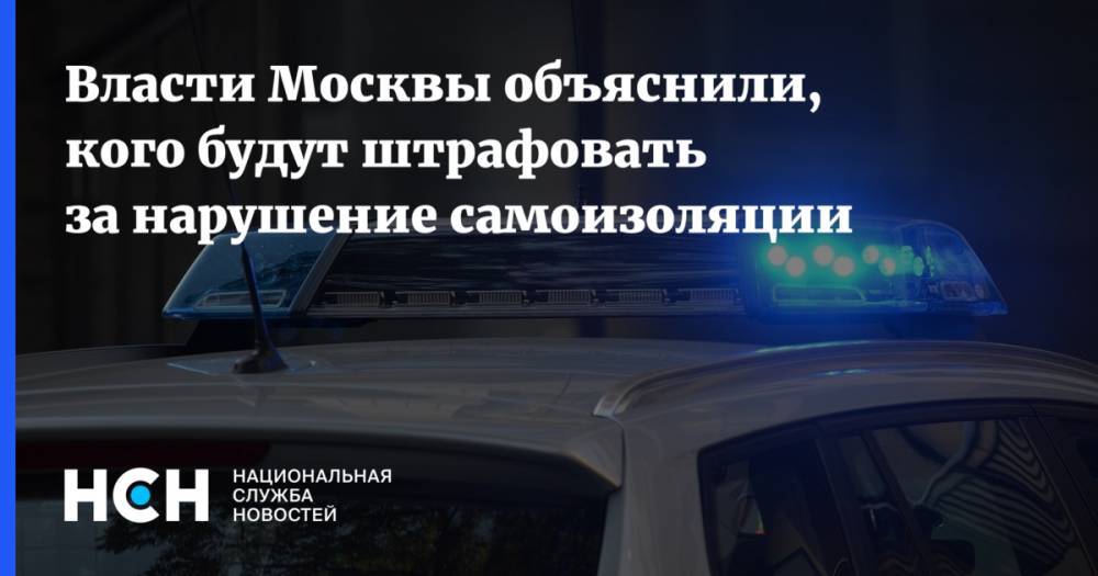 Власти Москвы объяснили, кого будут штрафовать за нарушение самоизоляции