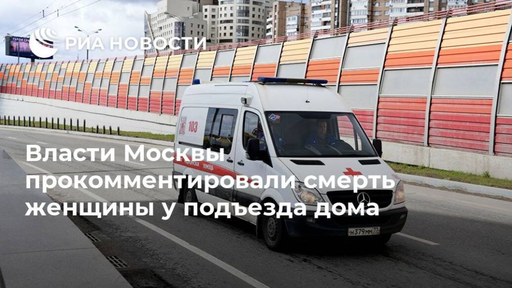 Власти Москвы прокомментировали смерть женщины у подъезда дома