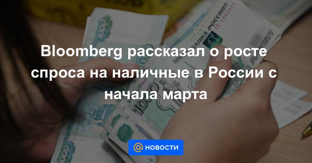 Bloomberg рассказал о росте спроса на наличные в России с начала марта