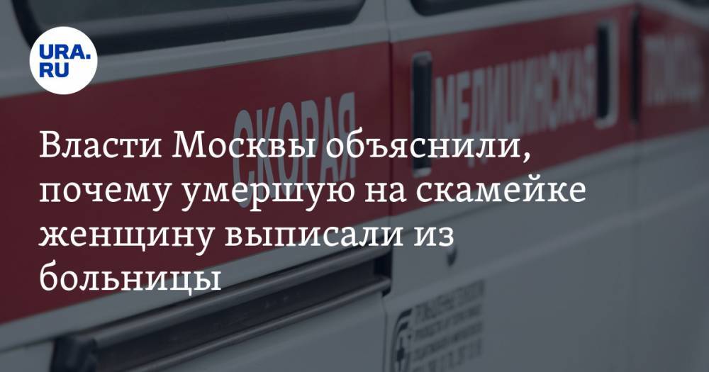 Власти Москвы объяснили, почему умершую на скамейке женщину выписали из больницы