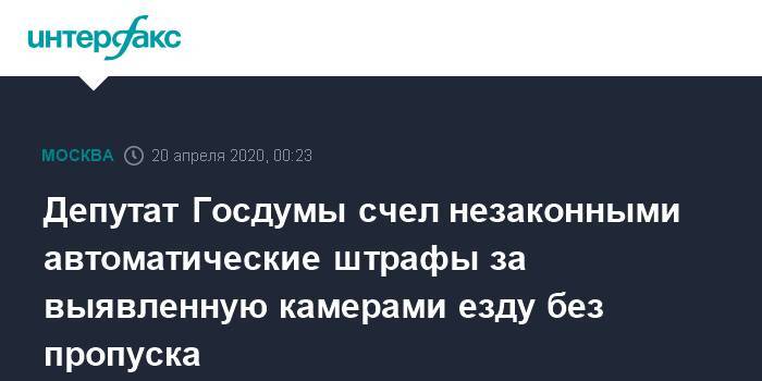 Депутат Госдумы счел незаконными автоматические штрафы за выявленную камерами езду без пропуска