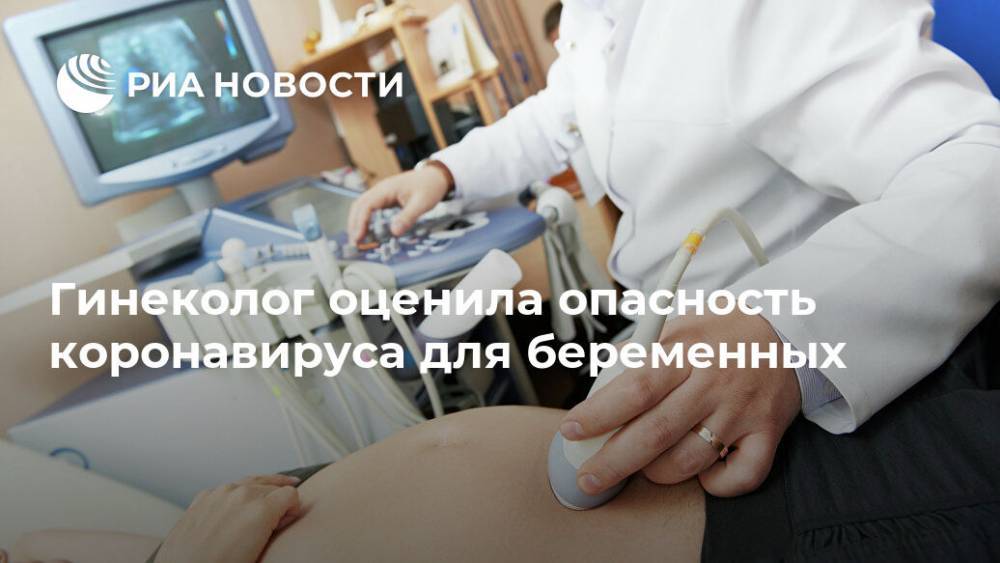 Гинеколог оценила опасность коронавируса для беременных - ria.ru - Москва
