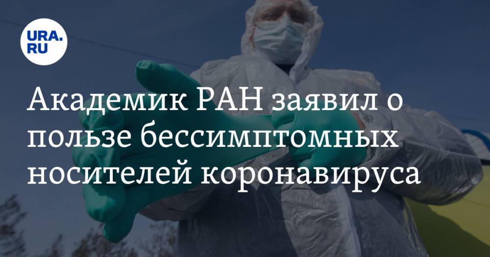 Академик РАН заявил о пользе бессимптомных носителей коронавируса
