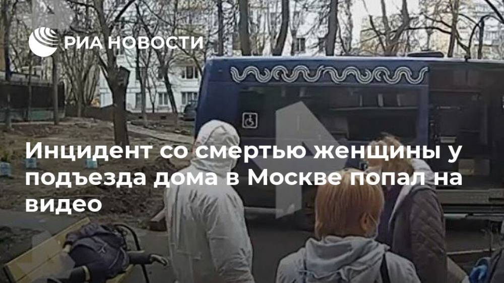 Инцидент со смертью женщины у подъезда дома в Москве попал на видео