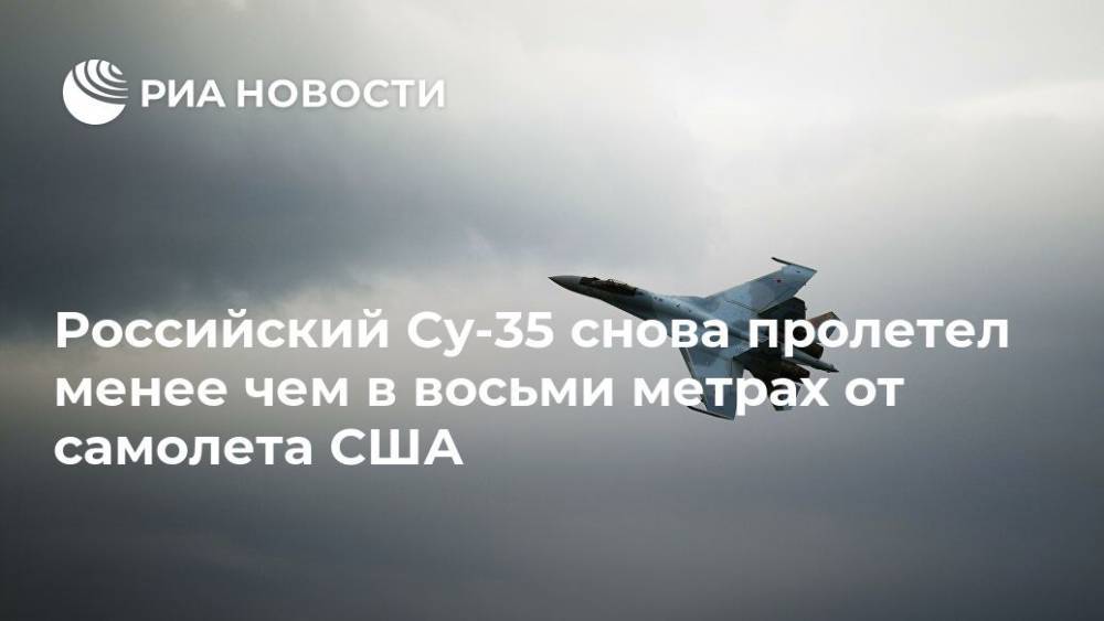 Российский Су-35 снова пролетел менее чем в восьми метрах от самолета США