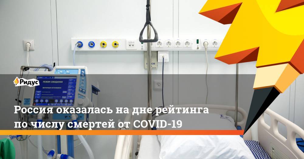 Россия оказалась на дне рейтинга по числу смертей от COVID-19