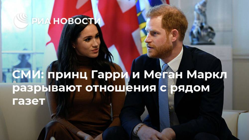 СМИ: принц Гарри и Меган Маркл разрывают отношения с рядом газет