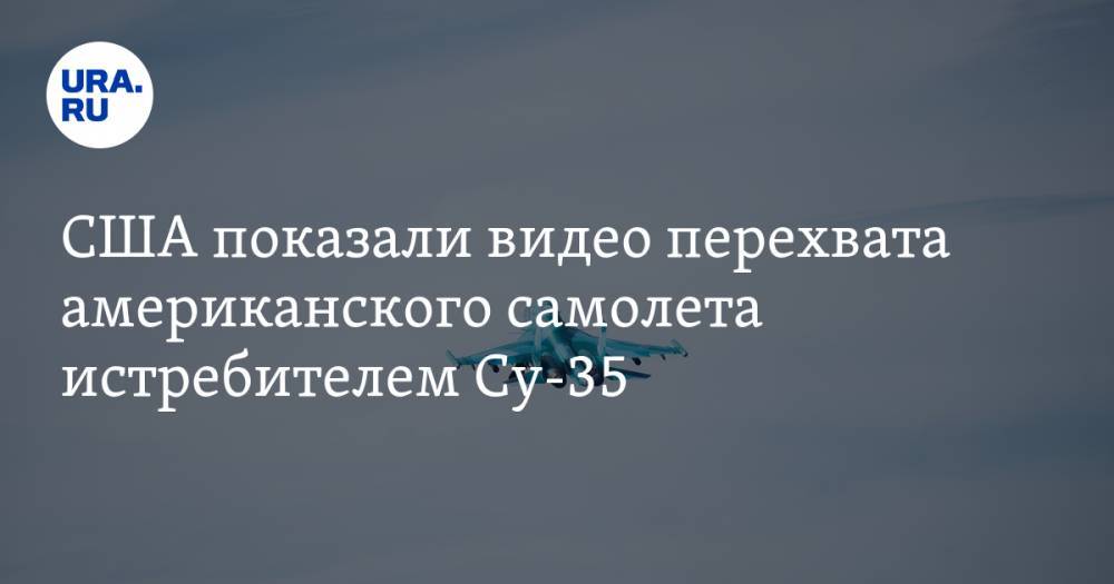 США показали видео перехвата американского самолета истребителем Су-35