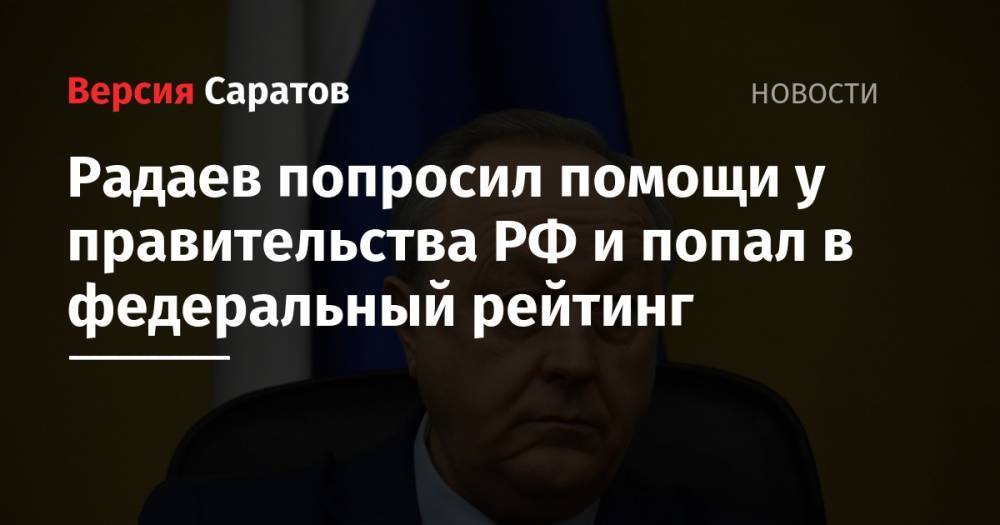 Радаев попросил помощи у правительства РФ и попал в федеральный рейтинг