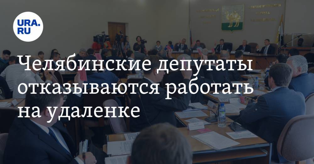 Челябинские депутаты отказываются работать на удаленке