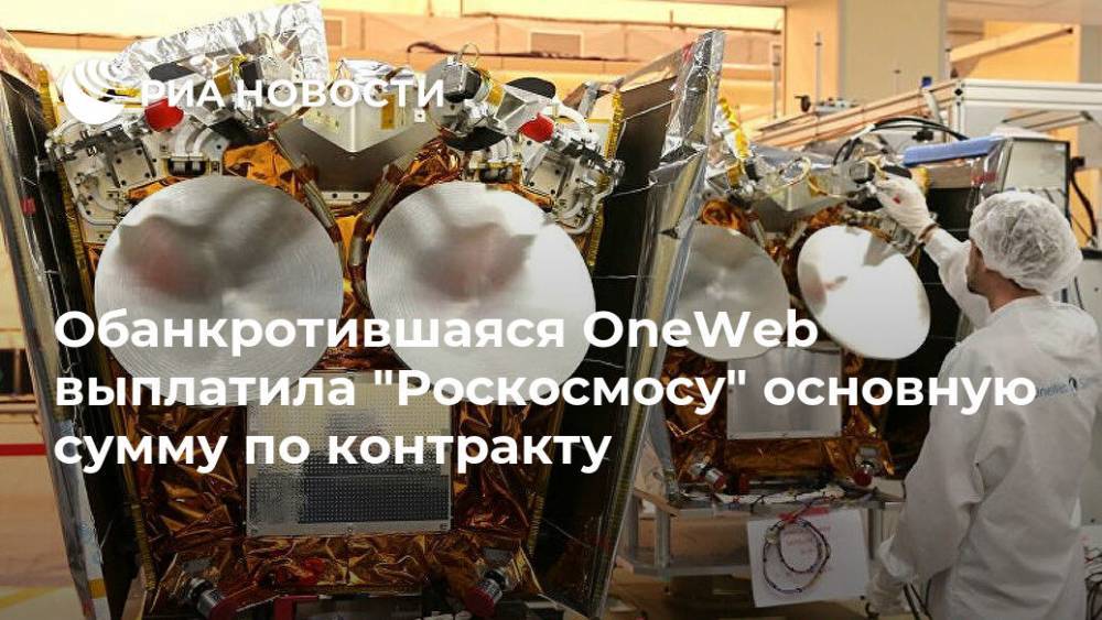Обанкротившаяся OneWeb выплатила "Роскосмосу" основную сумму по контракту