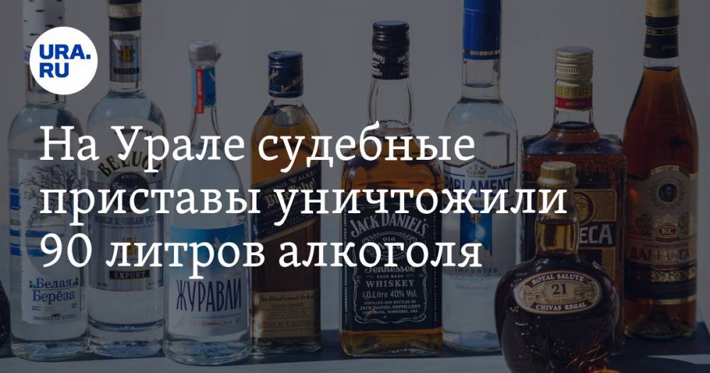 На Урале судебные приставы уничтожили 90 литров алкоголя