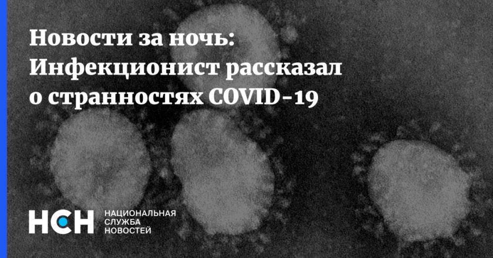 Новости за ночь: Инфекционист рассказал о странностях COVID-19