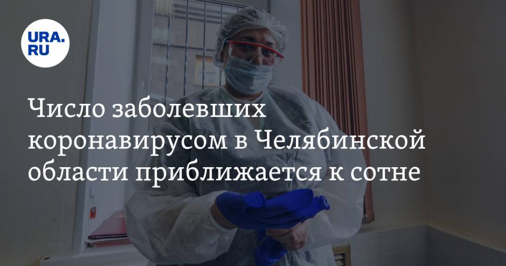 Число заболевших коронавирусом в Челябинской области приближается к сотне