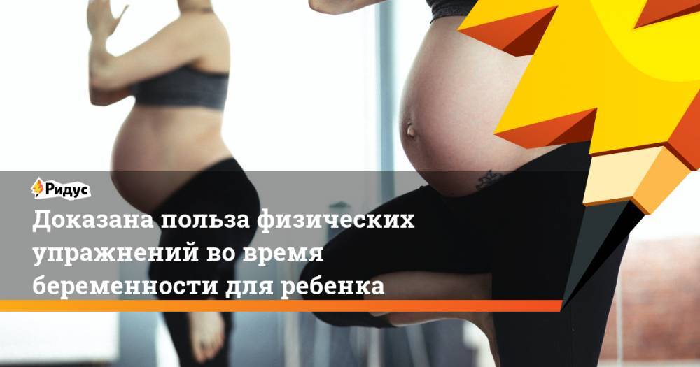 Доказана польза физических упражнений во время беременности для ребенка