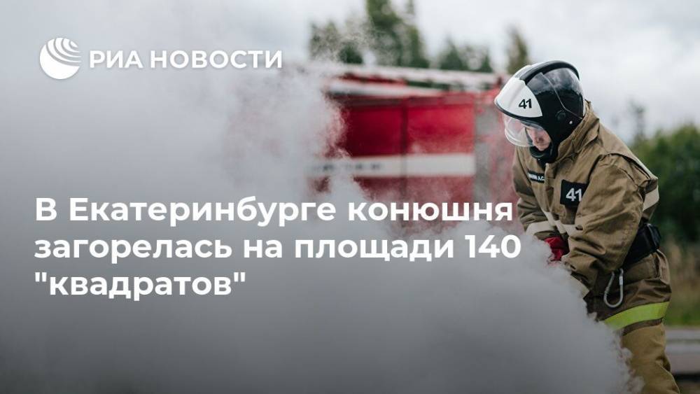 В Екатеринбурге конюшня загорелась на площади 140 "квадратов"