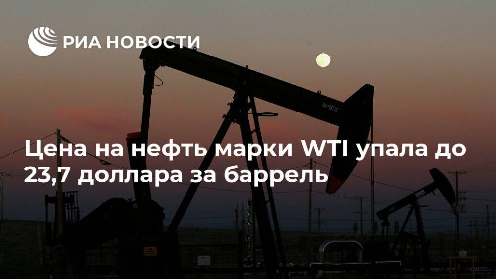 Цена на нефть марки WTI упала до 23,7 доллара за баррель